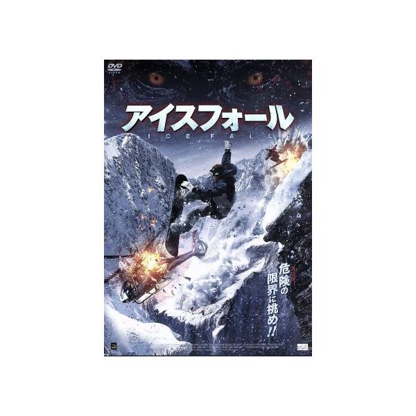 アイスフォール/チャック・キャンベル,エイドリアン・ポール,ローレン・オニール,クリストファー・ホ