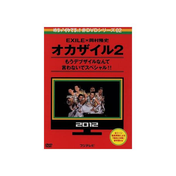 めちゃイケ 赤DVD第2巻 オカザイル2/(バラエティ),岡村隆史,EXILE,お