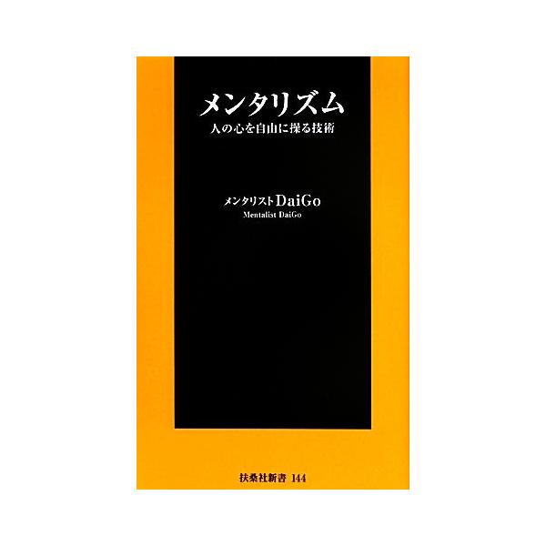 メンタリズム 人の心を自由に操る技術 扶桑社新書／メンタリストＤａｉＧｏ【著】