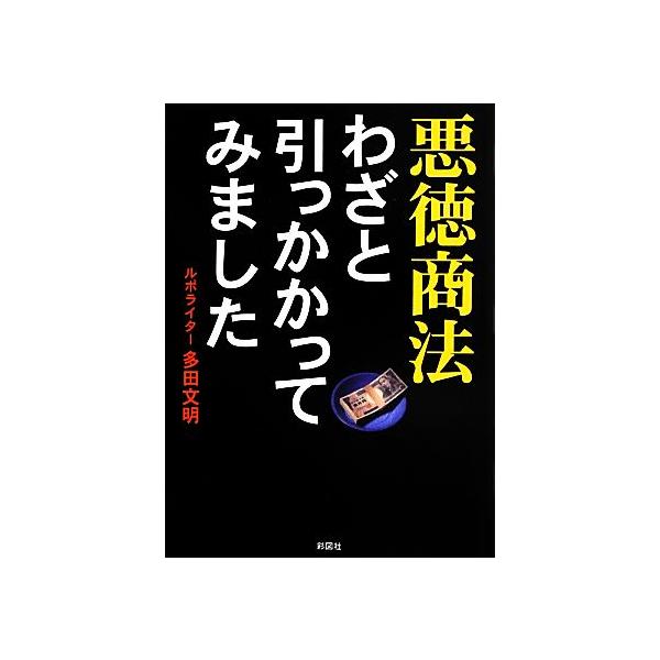 悪徳商法わざと引っかかってみました/多田文明(著者)