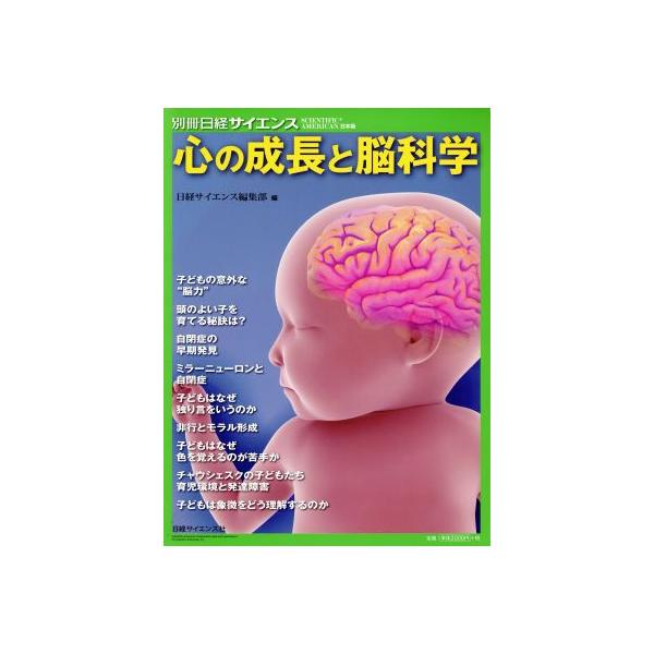 心の成長と脳科学 別冊日経サイエンス/日経サイエンス編集部(編者)　