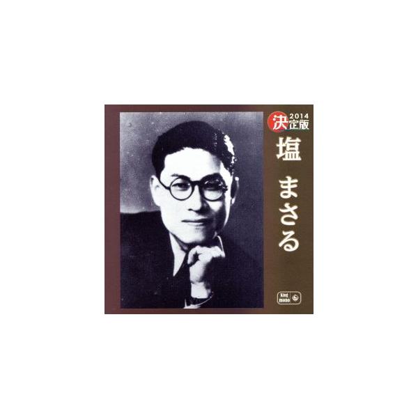 決定版 塩まさる/塩まさる