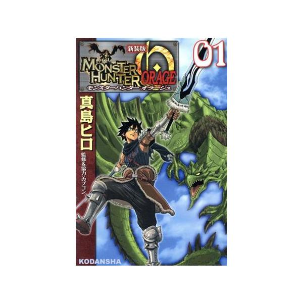 モンスターハンター オラージュ(新装版)(1) KCDX/真島ヒロ(著者)