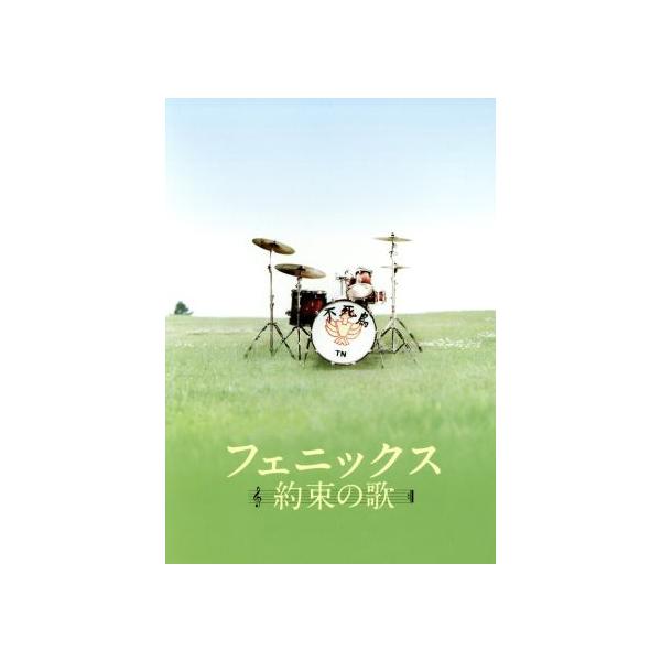フェニックス　約束の歌 Amazon.co.jp: フェニックス~約束の歌~ DVD スタンダード