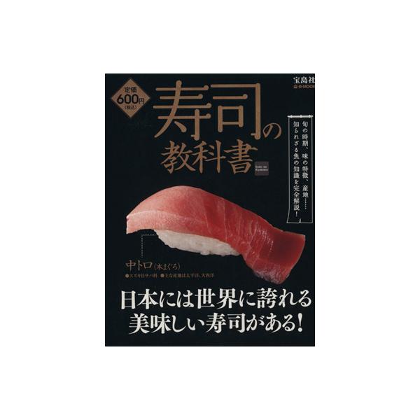 寿司の教科書 e-MOOK/宝島社　