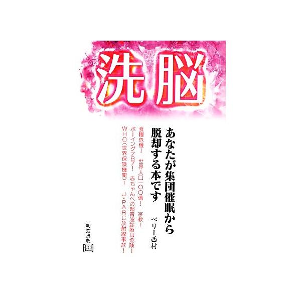 洗脳 あなたが集団催眠から脱却する本です/ベリー西村【著】