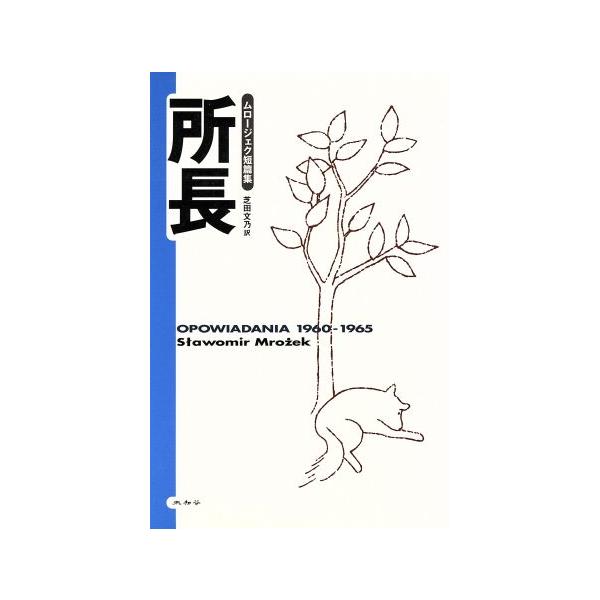 所長 ムロージェク短篇集/スワヴォーミル・ムロージェク(著者),芝田文乃(訳者)　