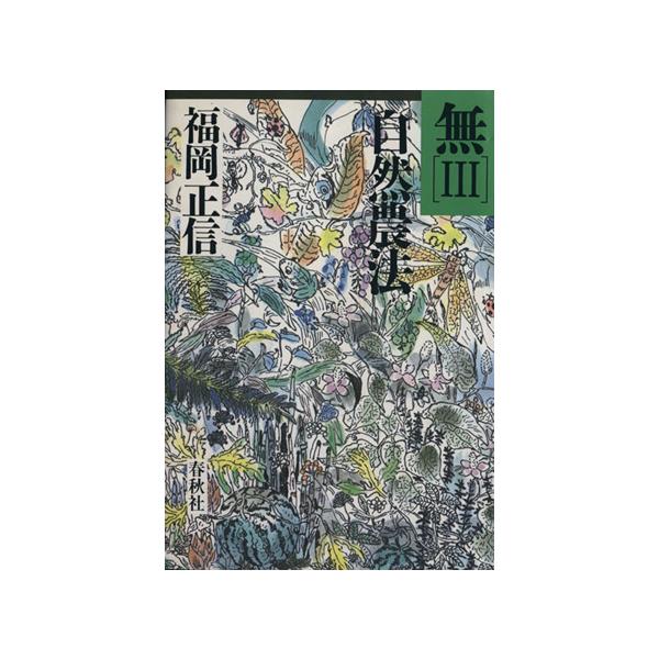 無(III) 自然農法/福岡正信(著者)