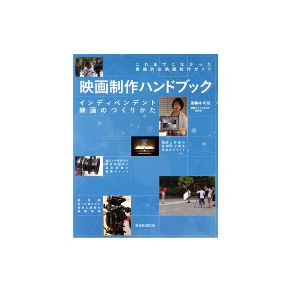 映画制作ハンドブック インディペンデント映画のつくりかた 玄光社MOOK/林和哉(著者)