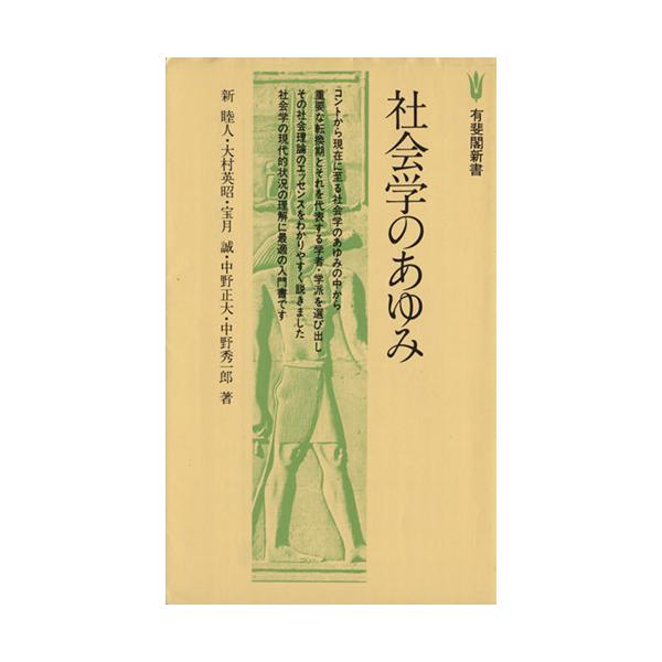 社会学のあゆみ 有斐閣新書/新睦人(著者)