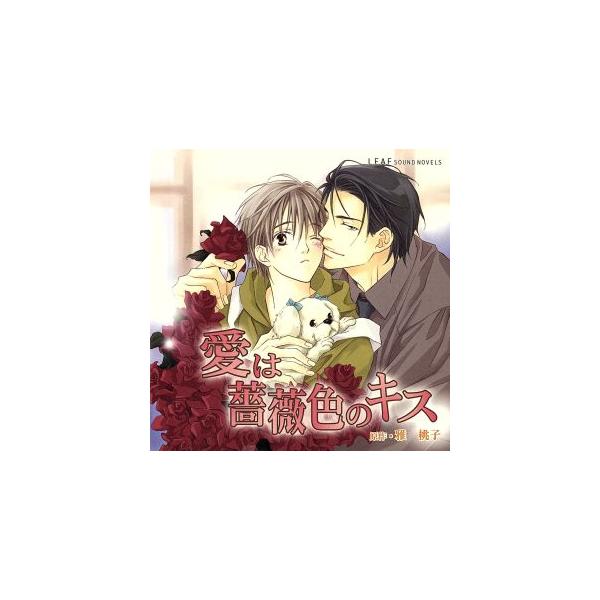 ドラマCD 愛はバラ色のキス/アニメ/ゲーム