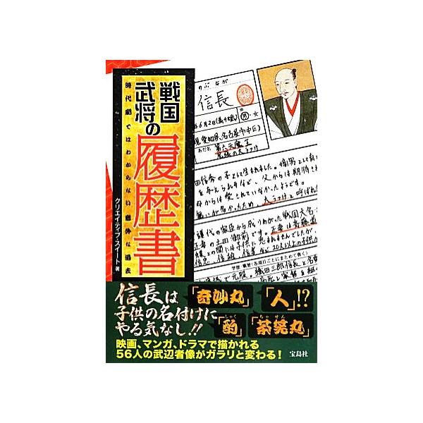 戦国武将の履歴書 時代劇ではわからない意外な過去/クリエイティブ・スイート【著】