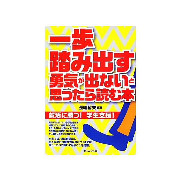 一歩踏み出す勇気が出ないと思ったら読む本 就活に勝つ！学生支援！/長嶋哲夫【編著】　