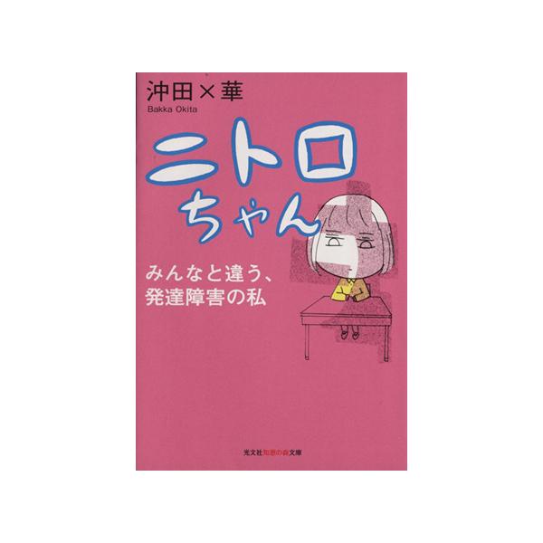 ニトロちゃん みんなと違う、発達障害の私 知恵の森文庫/沖田×華(著者)