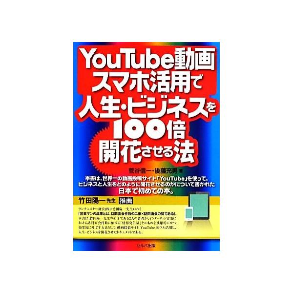 ＹｏｕＴｕｂｅ動画・スマホ活用で人生・ビジネスを１００倍開花させる法／菅谷信一，後藤充男【著】