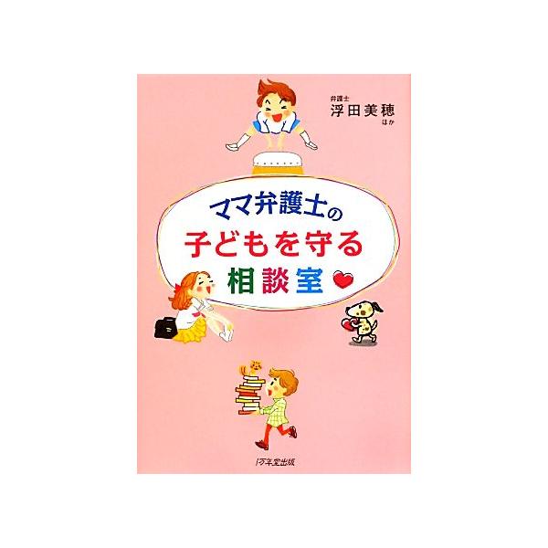 ママ弁護士の子どもを守る相談室/浮田美穂【ほか著】