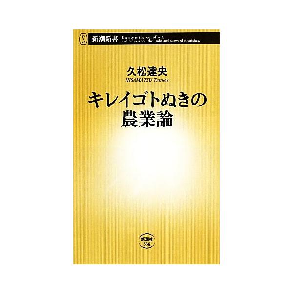 キレイゴトぬきの農業論 新潮新書／久松達央【著】