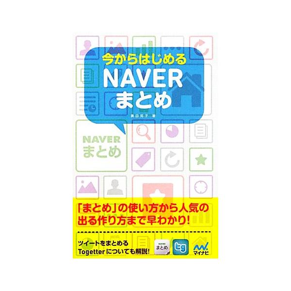 今からはじめるｎａｖｅｒまとめ 奥田苑子 著 Bookoff Online ヤフー店 通販 Yahoo ショッピング