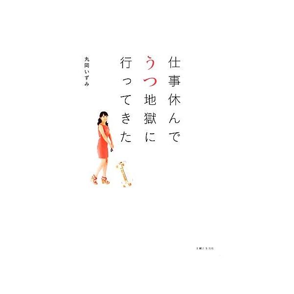 仕事休んでうつ地獄に行ってきた/丸岡いずみ【著】
