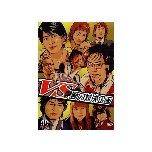 ドラバラ鈴井の巣DVD第6弾 「VS〜禁断の対決企画〜」/大泉洋,安田顕