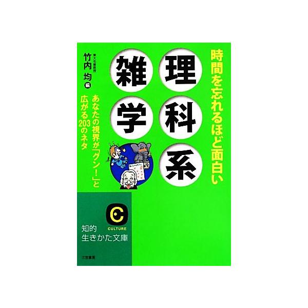 時間を忘れるほど面白い理科系雑学 知的生きかた文庫/竹内均(編者)