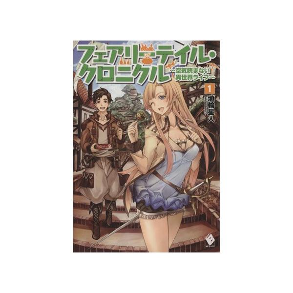 フェアリーテイル・クロニクル(1) 空気読まない異世界ライフ MFブックス/埴輪星人(著者)