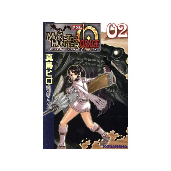 モンスターハンター オラージュ(新装版)(2) KCDX/真島ヒロ(著者),カプコン