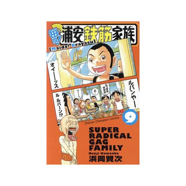 毎度！浦安鉄筋家族(9) 少年チャンピオンC/浜岡賢次(著者)