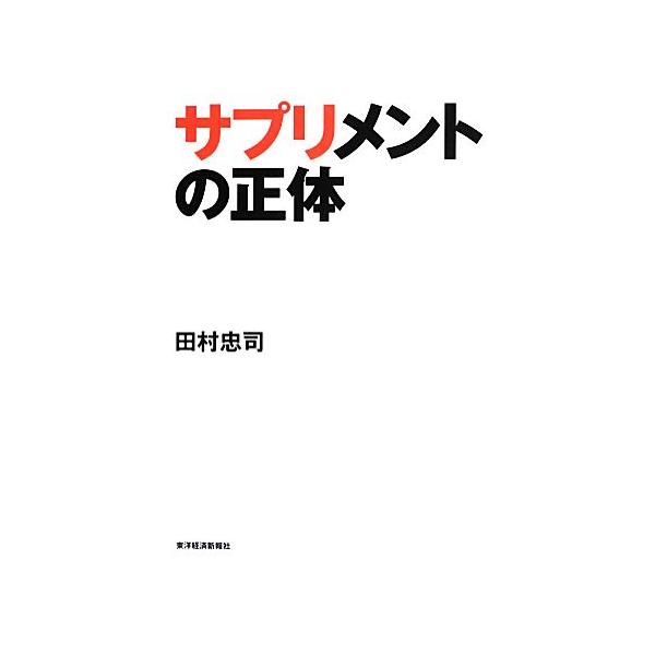 サプリメントの正体/田村忠司【著】
