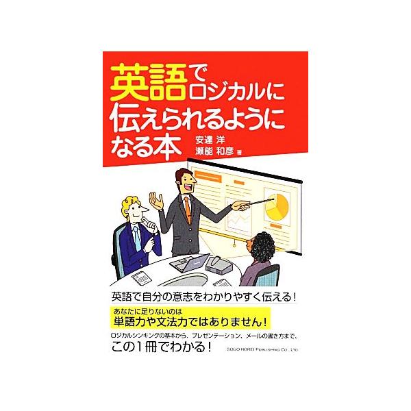 英語でロジカルに伝えられるようになる本/安達洋,瀬能和彦【著】