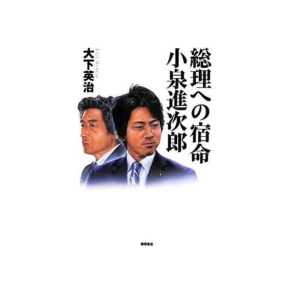 総理への宿命 小泉進次郎/大下英治【著】