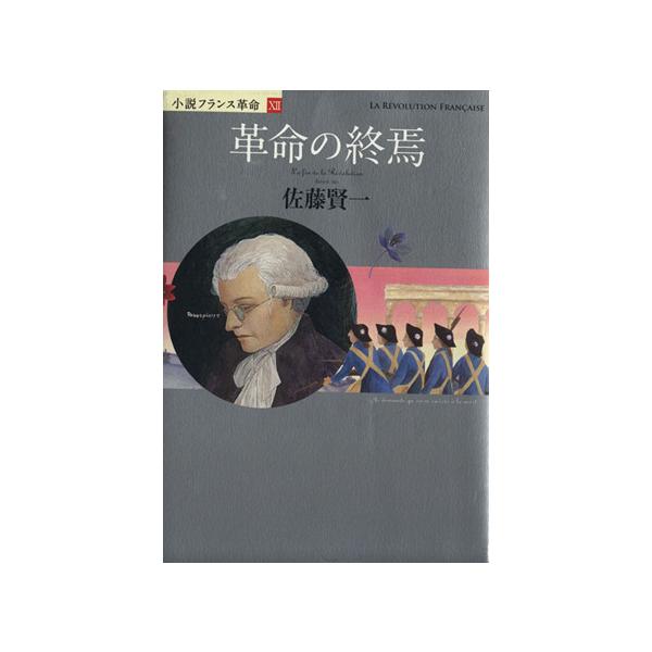 小説フランス革命(12) 革命の終焉/佐藤賢一(著者) : ブックオフ1号館