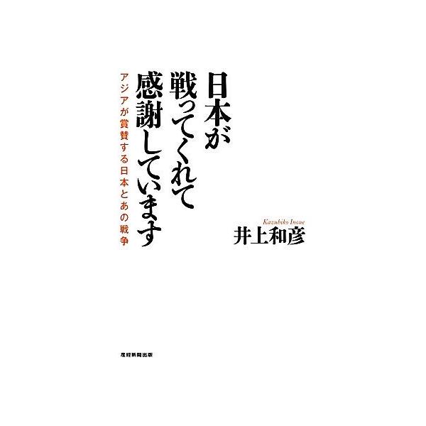 日本が戦ってくれて感謝しています アジアが賞賛する日本とあの戦争/井上和彦(著者)