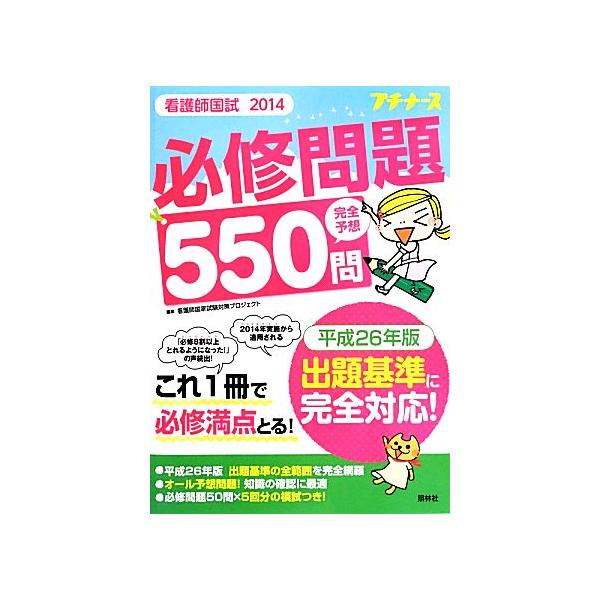 看護師国試 必修問題完全予想550問(2014)/看護師国家試験対策プロジェクト【編】　