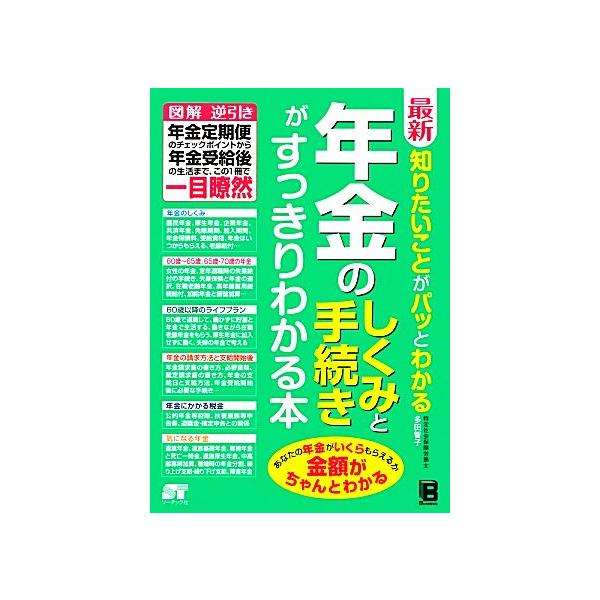 最新知りたいことがパッとわかる年金のしくみと手続きがすっきりわかる本/多田智子【著】