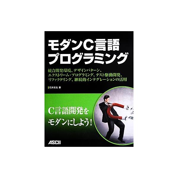 モダンC言語プログラミング 統合開発環境、デザインパターン、エクストリーム・プログラミング、テスト駆動開発、　