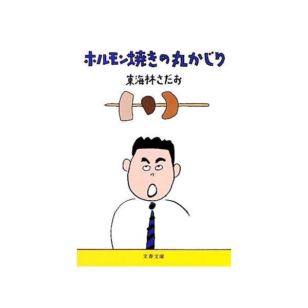 ホルモン焼きの丸かじり 丸かじりシリーズ31 文春文庫/東海林さだお(著者),東海林さだお(著者)