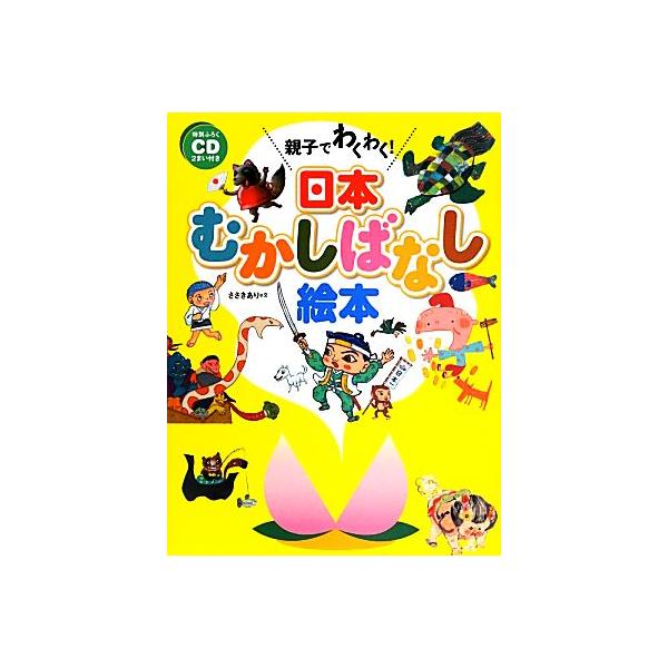 親子でわくわく！日本むかしばなし絵本 特別ふろくCD2まい付き/ささきあり【文】　