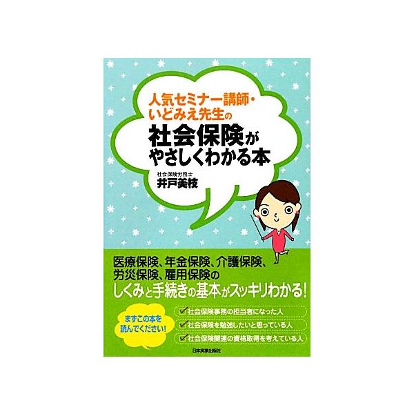 人気セミナー講師・いどみえ先生の社会保険がやさしくわかる本/井戸美枝【著】