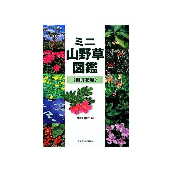 ミニ山野草図鑑離弁花編 廣田伸七 編 Buyee Buyee 提供一站式最全面最專業現地yahoo Japan拍賣代bid代拍代購服務