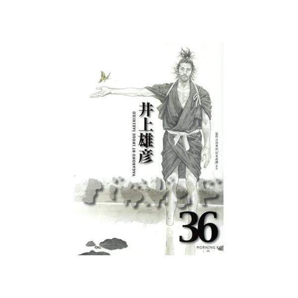 バガボンド(36) モーニングKC/井上雄彦(著者)