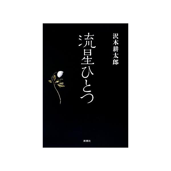 流星ひとつ/沢木耕太郎【著】　