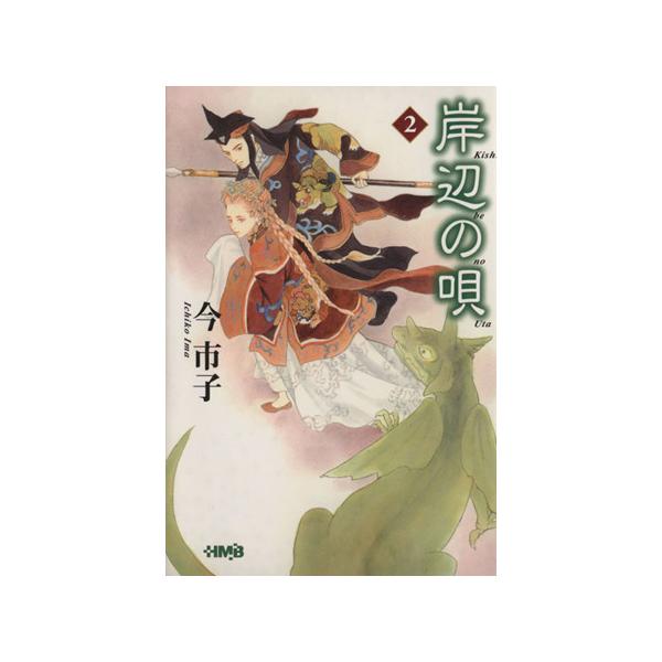 岸辺の唄(文庫版)(2) ホーム社漫画文庫/今市子(著者)