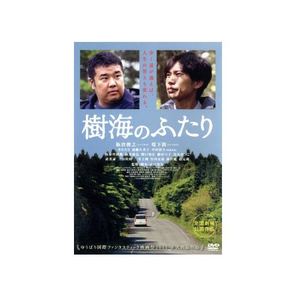 樹海のふたり/板倉俊之,堤下敦,遠藤久美子,山口秀矢(監督、脚本),関口知宏(音楽)