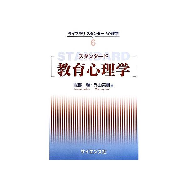 スタンダード教育心理学 ライブラリスタンダード心理学6/服部環,外山美樹【編】