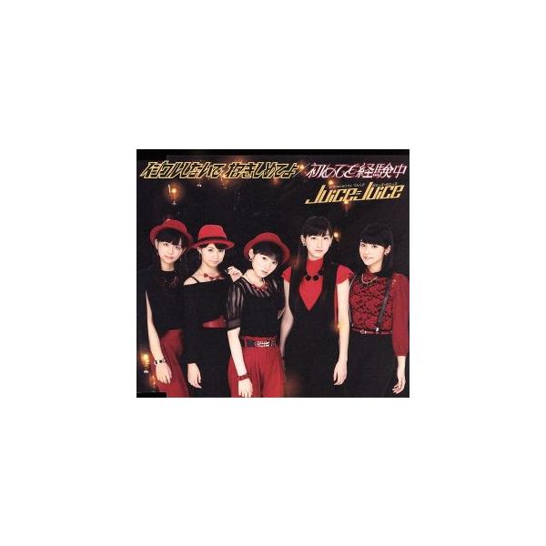 イジワルしないで 抱きしめてよ/初めてを経験中(A)/Juice=Juice