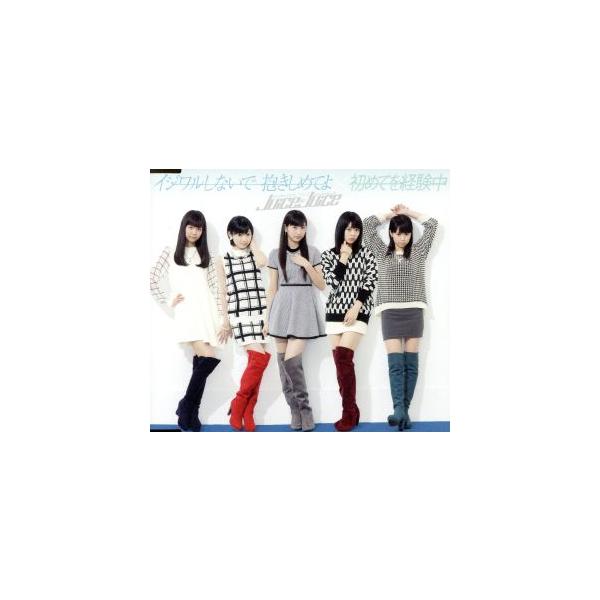 イジワルしないで 抱きしめてよ/初めてを経験中(B)/Juice=Juice