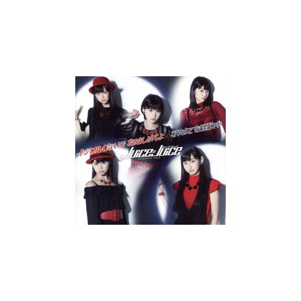 イジワルしないで 抱きしめてよ/初めてを経験中(初回限定盤C)(DVD付)/Juice=Juice