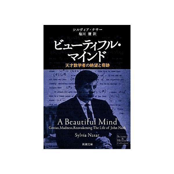ビューティフル・マインド 天才数学者の絶望と奇跡 新潮文庫/シルヴィア・ナサー(著者),シルヴ