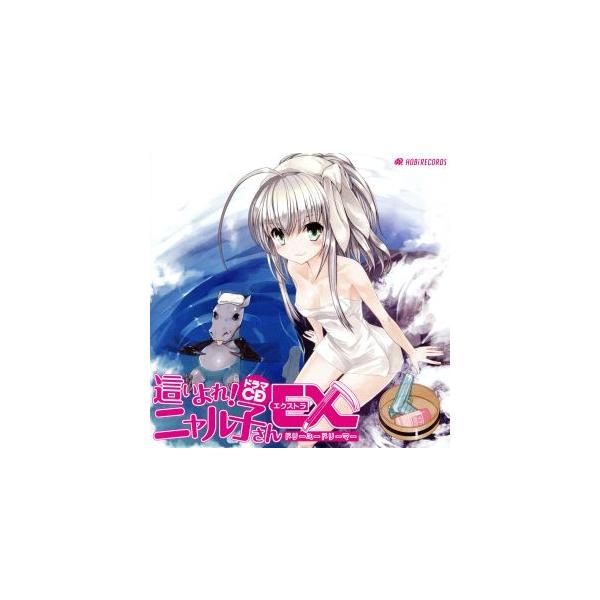 ドラマCD 這いよれ！ニャル子さんEX〜ドリーミードリーマー〜/阿澄佳奈,喜多村英梨,松来未祐